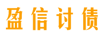 宜城盈信要账公司